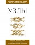 Узлы. Для тех, кто хочет всё успеть - Москаленко Н.В. [2026, PDF/ePUB] - <span>Yachting, sailing, boating › Rigging, sails, knots</span>