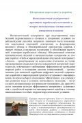 Штормовая мореходность корабля. Вычислительный эксперимент в проектных корабельных изысканиях и поверке навигационных наставлений в штормовом плавании - Храмушин В.Н. [2025, PDF] - <span>Shipbuilding & Shiprepairing › Naval Architecture & Marine Engineering</span>