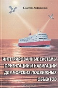 Интегрированные системы ориентации и навигации для морских подвижных объектов - О. Н. Анучин, Г. И. Емильянцев [1999, PDF] - <span>Deckofficer's Library › Navigation</span>