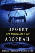 Проект «Азориан». ЦРУ и подъём К-129 - Норман Полмар и Майкл Уайт. [2010, PDF] - <span>Marine history › Accidents and disasters at sea</span>