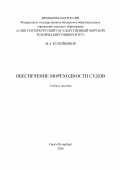 Обеспечение мореходности судов - Кутейников М.А. [2026, PDF] - <span>Shipbuilding & Shiprepairing › Naval Architecture & Marine Engineering</span>
