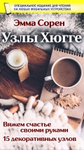 Узлы Хюгге. Вяжем счастье своими руками - Сорен Э. [2020, PDF] - <span>Yachting, sailing, boating › Rigging, sails, knots</span>