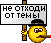 Не отходи от темы!